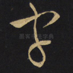 字