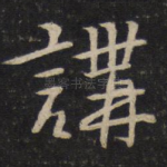 讲