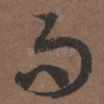 而