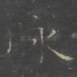 脉