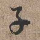 子