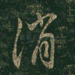 消