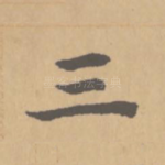 三