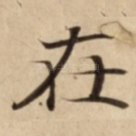 在