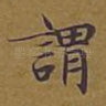 谓