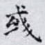 彧