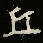 丘