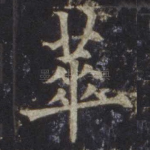 华