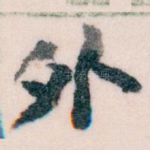外