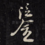 鉴
