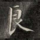 良
