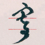 寄