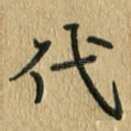 代