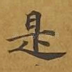 是