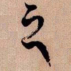 之