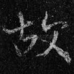 故
