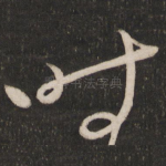 时