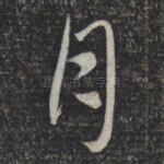 月