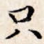只