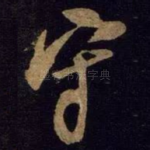 守