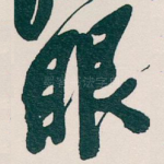 眼