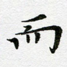 而
