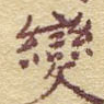 变
