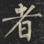 者