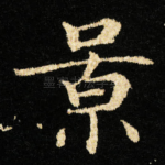 景