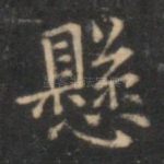 悬