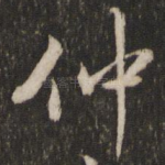 仲