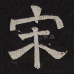 宋