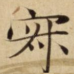 寂