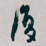 復