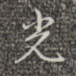 光