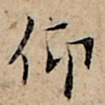 仰