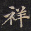祥