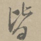皆