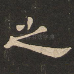 之