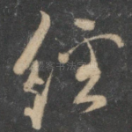 经