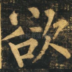 欲