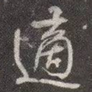 适
