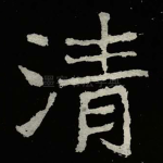 清