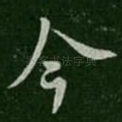 今