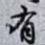 有