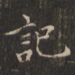 记