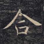 合