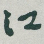 江