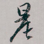 晨