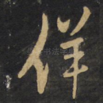 佯
